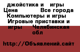 X box 360   4 джойстика и 2 игры. › Цена ­ 4 000 - Все города Компьютеры и игры » Игровые приставки и игры   . Челябинская обл.